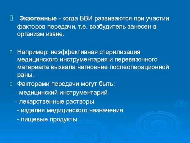 Экзогенные - когда БВИ развиваются при участии факторов передачи, т.е. возбудитель