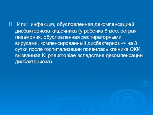 Или: инфекция, обусловленная декомпенсацией дисбактериоза кишечника (у ребенка 6 мес. острая