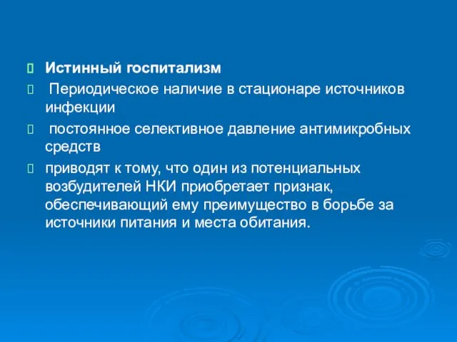 Истинный госпитализм Периодическое наличие в стационаре источников инфекции постоянное селективное давление