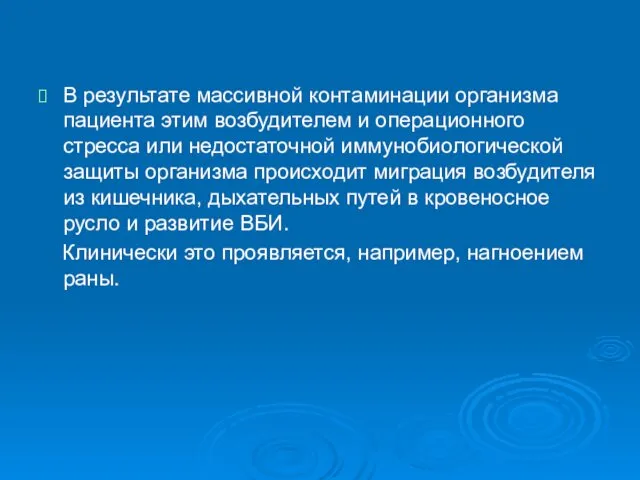 В результате массивной контаминации организма пациента этим возбудителем и операционного стресса