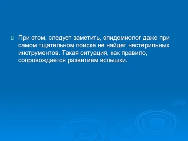 При этом, следует заметить, эпидемиолог даже при самом тщательном поиске не