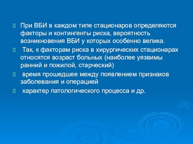 При ВБИ в каждом типе стационаров определяются факторы и контингенты риска,