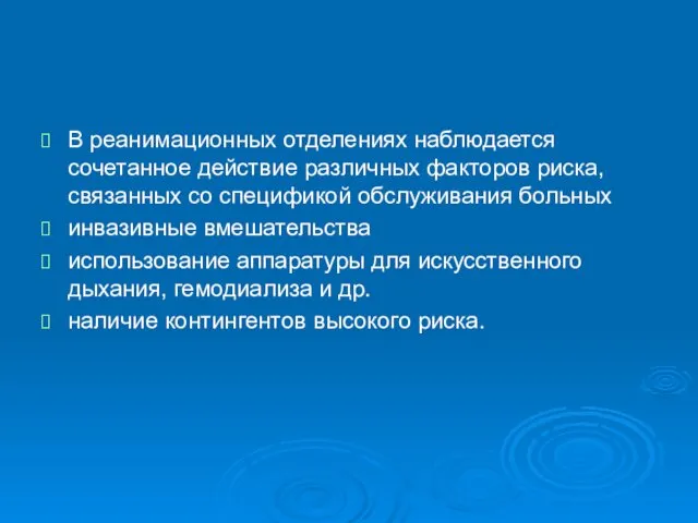 В реанимационных отделениях наблюдается сочетанное действие различных факторов риска, связанных со