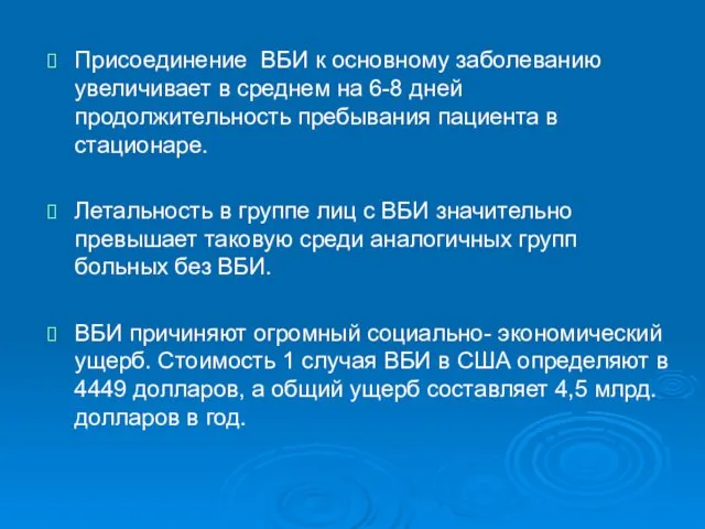 Присоединение ВБИ к основному заболеванию увеличивает в среднем на 6-8 дней