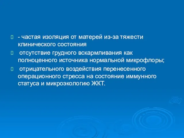 - частая изоляция от матерей из-за тяжести клинического состояния отсутствие грудного