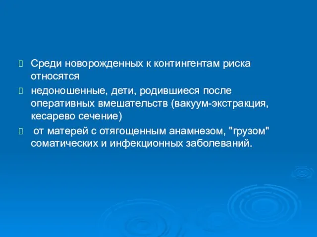 Среди новорожденных к контингентам риска относятся недоношенные, дети, родившиеся после оперативных