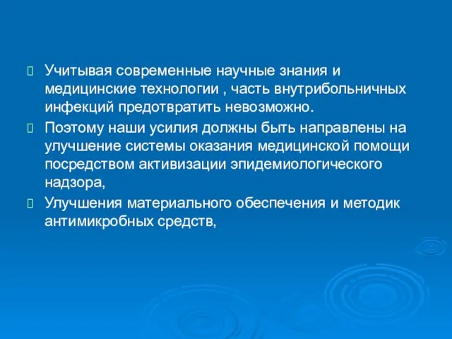 Учитывая современные научные знания и медицинские технологии , часть внутрибольничных инфекций