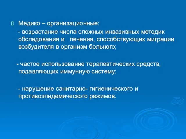 Медико – организационные: - возрастание числа сложных инвазивных методик обследования и