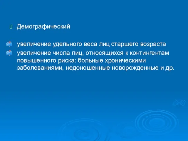 Демографический увеличение удельного веса лиц старшего возраста увеличение числа лиц, относящихся