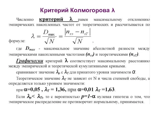 Критерий Колмогорова λ