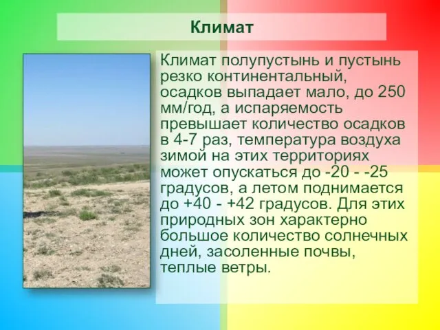 Климат Климат полупустынь и пустынь резко континентальный, осадков выпадает мало, до