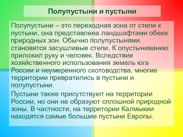 Полупустыни и пустыни Полупустыни – это переходная зона от степи к