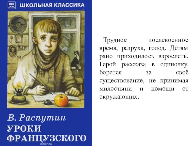 Трудное послевоенное время, разруха, голод. Детям рано приходилось взрослеть. Герой рассказа