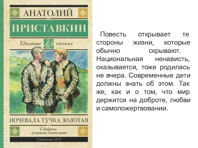 Повесть открывает те стороны жизни, которые обычно скрывают. Национальная ненависть, оказывается,