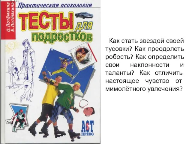 Как стать звездой своей тусовки? Как преодолеть робость? Как определить свои