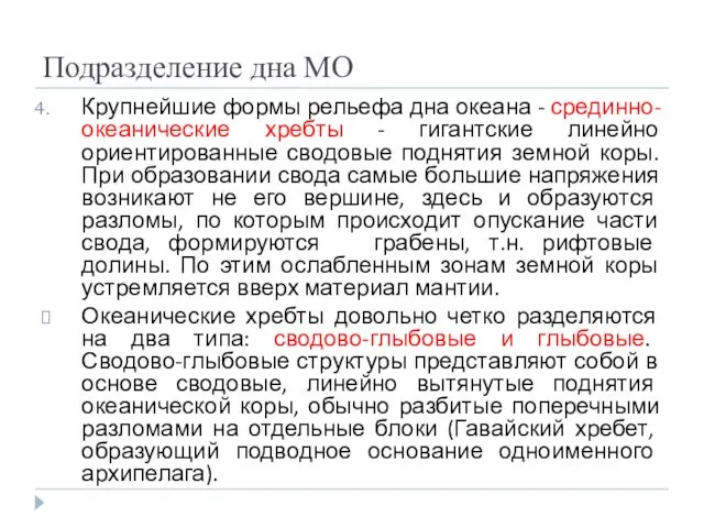 Подразделение дна МО Крупнейшие формы рельефа дна океана - срединно-океанические хребты