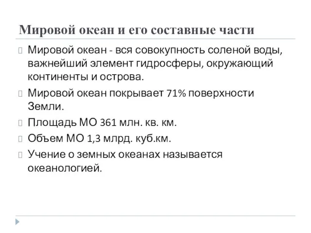 Мировой океан и его составные части Мировой океан - вся совокупность