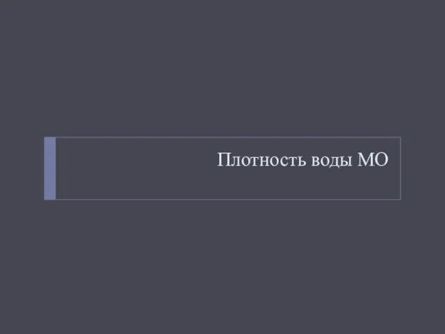 Плотность воды МО