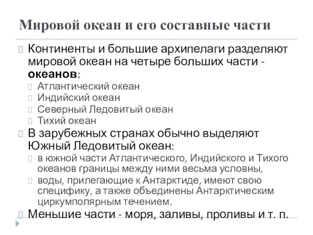 Мировой океан и его составные части Континенты и большие архипелаги разделяют