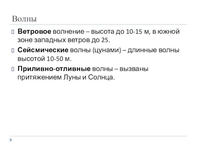 Волны Ветровое волнение – высота до 10-15 м, в южной зоне