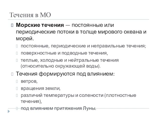 Течения в МО Морские течения — постоянные или периодические потоки в