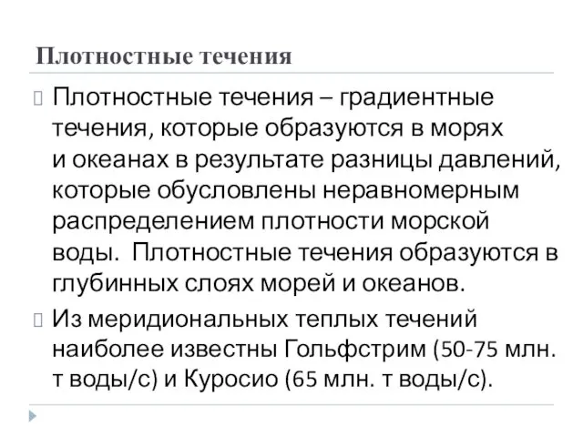 Плотностные течения Плотностные течения – градиентные течения, которые образуются в морях