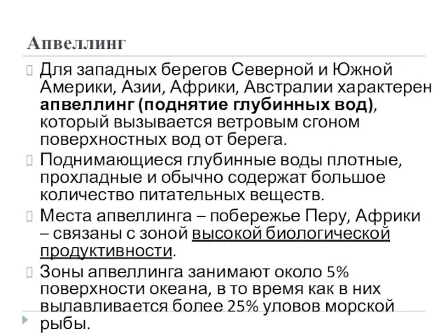 Апвеллинг Для западных берегов Северной и Южной Америки, Азии, Африки, Австралии