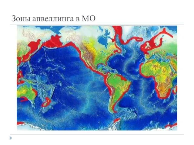 Зоны апвеллинга в МО