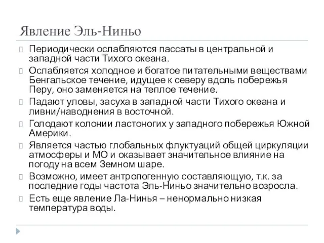 Явление Эль-Ниньо Периодически ослабляются пассаты в центральной и западной части Тихого