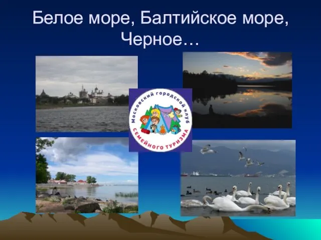 Белое море, Балтийское море, Черное…