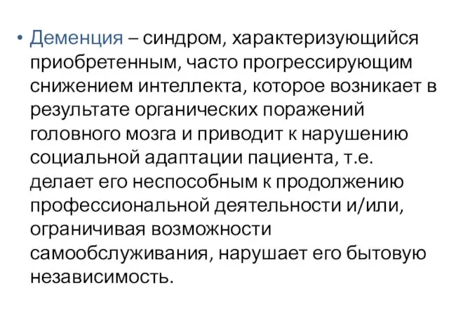 Деменция – синдром, характеризующийся приобретенным, часто прогрессирующим снижением интеллекта, которое возникает