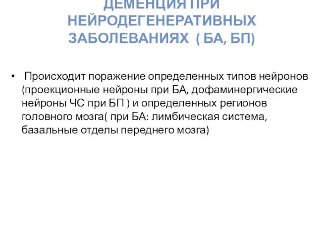 ДЕМЕНЦИЯ ПРИ НЕЙРОДЕГЕНЕРАТИВНЫХ ЗАБОЛЕВАНИЯХ ( БА, БП) Происходит поражение определенных типов