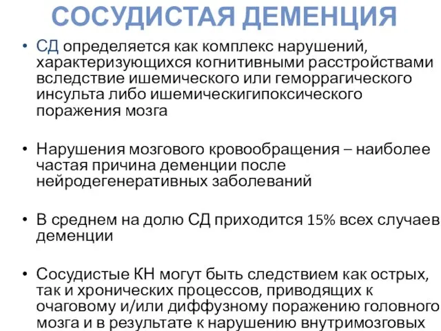 СОСУДИСТАЯ ДЕМЕНЦИЯ СД определяется как комплекс нарушений, характеризующихся когнитивными расстройствами вследствие