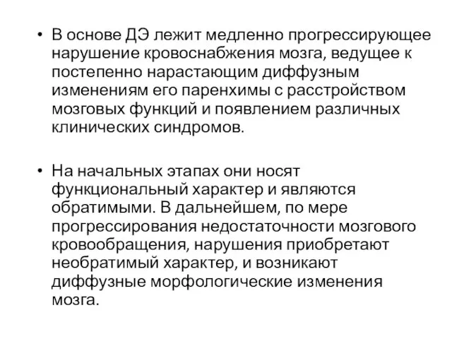 В основе ДЭ лежит медленно прогрессирующее нарушение кровоснабжения мозга, ведущее к