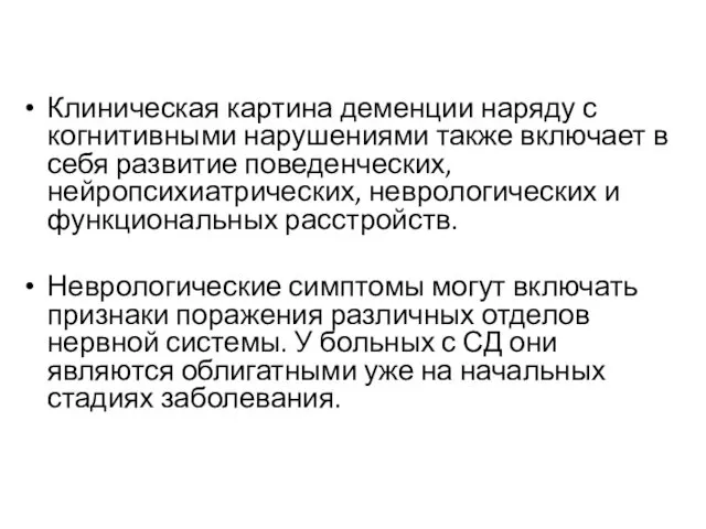 Клиническая картина деменции наряду с когнитивными нарушениями также включает в себя