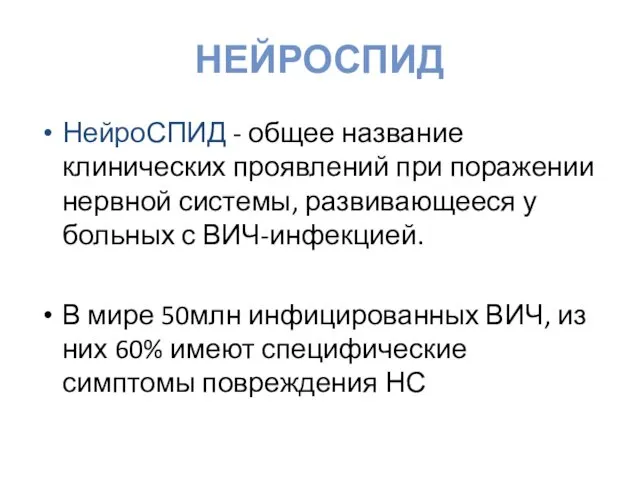 НЕЙРОСПИД НейроСПИД - общее название клинических проявлений при поражении нервной системы,