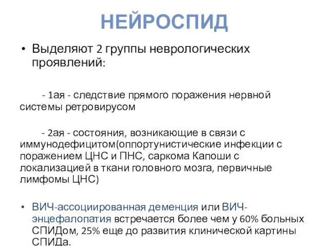 НЕЙРОСПИД Выделяют 2 группы неврологических проявлений: - 1ая - следствие прямого