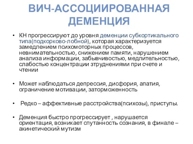 ВИЧ-АССОЦИИРОВАННАЯ ДЕМЕНЦИЯ КН прогрессируют до уровня деменции субкортикального типа(подкорково-лобной), которая характеризуется