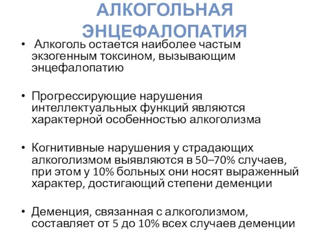 АЛКОГОЛЬНАЯ ЭНЦЕФАЛОПАТИЯ Алкоголь остается наиболее частым экзогенным токсином, вызывающим энцефалопатию Прогрессирующие