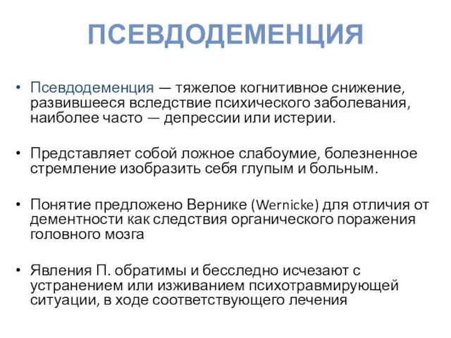 ПСЕВДОДЕМЕНЦИЯ Псевдодеменция — тяжелое когнитивное снижение, развившееся вследствие психического заболевания, наиболее