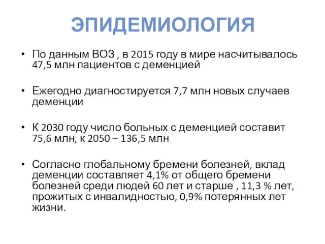 ЭПИДЕМИОЛОГИЯ По данным ВОЗ , в 2015 году в мире насчитывалось