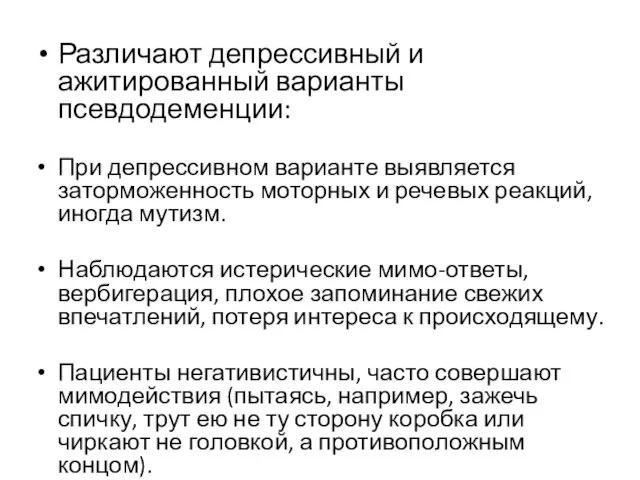 Различают депрессивный и ажитированный варианты псевдодеменции: При депрессивном варианте выявляется заторможенность