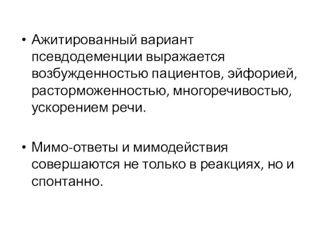 Ажитированный вариант псевдодеменции выражается возбужденностью пациентов, эйфорией, расторможенностью, многоречивостью, ускорением речи.