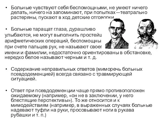 Больные чувствуют себя беспомощными, не умеют ничего делать, ничего на запоминают,