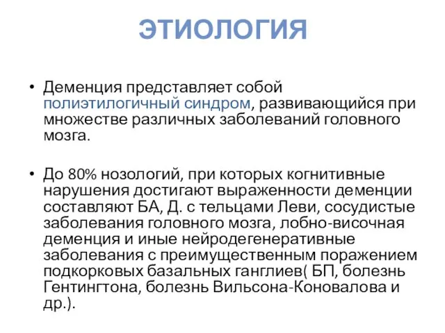 ЭТИОЛОГИЯ Деменция представляет собой полиэтилогичный синдром, развивающийся при множестве различных заболеваний