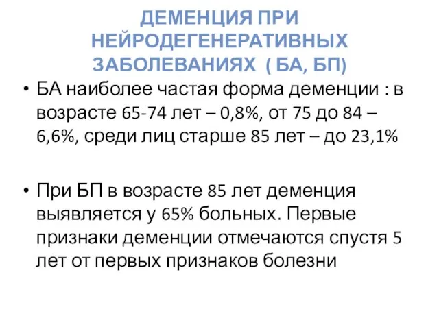 ДЕМЕНЦИЯ ПРИ НЕЙРОДЕГЕНЕРАТИВНЫХ ЗАБОЛЕВАНИЯХ ( БА, БП) БА наиболее частая форма