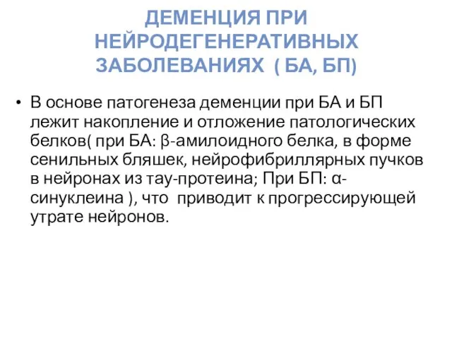 ДЕМЕНЦИЯ ПРИ НЕЙРОДЕГЕНЕРАТИВНЫХ ЗАБОЛЕВАНИЯХ ( БА, БП) В основе патогенеза деменции