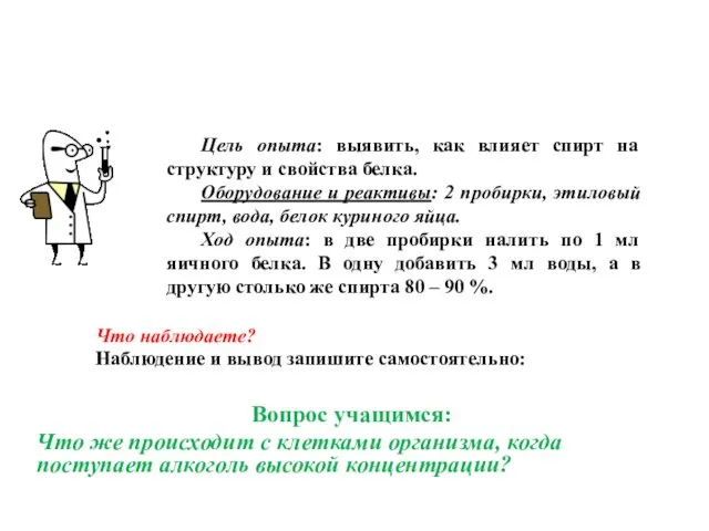 Цель опыта: выявить, как влияет спирт на структуру и свойства белка.