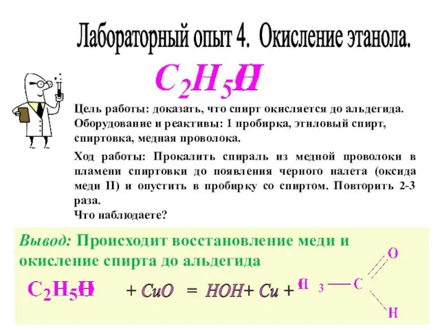 Лабораторный опыт 4. Окисление этанола. Ход работы: Прокалить спираль из медной