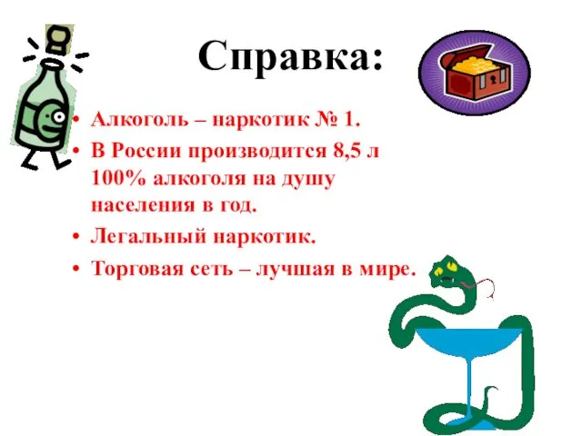 Справка: Алкоголь – наркотик № 1. В России производится 8,5 л